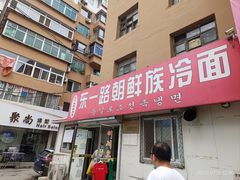 门面-东一路朝鲜大冷面