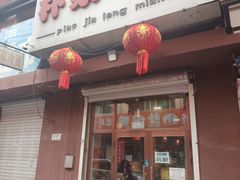-朴家冷面(总店)