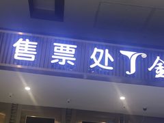 -金逸影城(影视中心IMAX店)