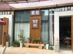门面-翼栈咖啡(万象江山店)