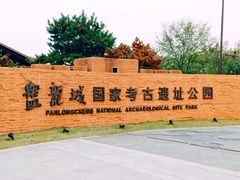 -盘龙城国家考古遗址公园