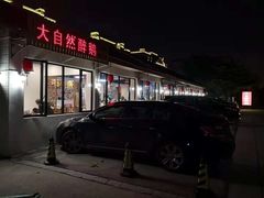 门面-大自然醉鹅·铁锅火焰鹅(上海联洋店)