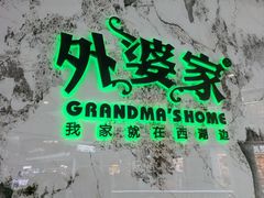 -外婆家(西红门荟聚购物中心店)
