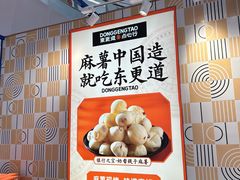 -東更道点心行(崂山丽达店)