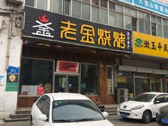 门面-老金烧烤(伟东新都店)