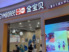 -金宝贝国际早教中心(万象城中心)