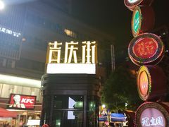 -吉庆街美食广场