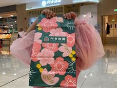 -阿杏饭团(悦汇城店)