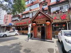 -粗粮人家·东北菜(洋桥店)