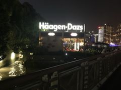 -哈根达斯(滨江店)