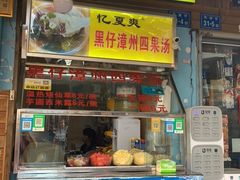 门面-忆夏爽黑仔漳州四果汤(顶澳仔猫街店)