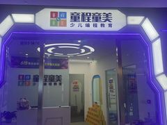 -童程童美·信息学竞赛·乐高机器人编程(长宁来福士校区)