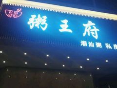 门面-粥王府 老广传家菜(东关街店)