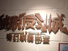 -逃脱反斗城沉浸剧情密室(北京路店)