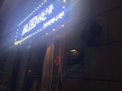 -维园悦谱·海派家常菜(乌鲁木齐南路店)