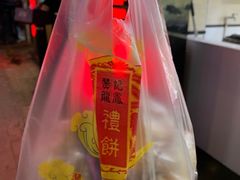 -赞记龙凤礼饼(广州市二宫向群宾馆店)