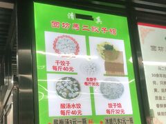 门面-回坊马二饺子馆