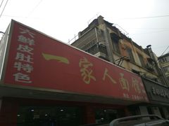 -一家人面馆(三条巷店)