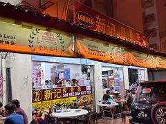 -新记肉骨茶