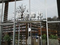 -茑屋书店(天目里店)