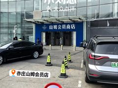 -山姆会员商店(亦庄创意生活广场店)