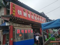 门面-铁谢李松祖传羊肉汤馆