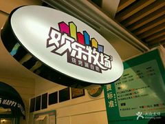 -欢乐牧场烧烤涮自助餐厅(新天地店)