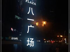 -八一路好吃街(雨田商务大厦店)