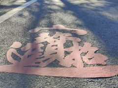 -灵顺寺