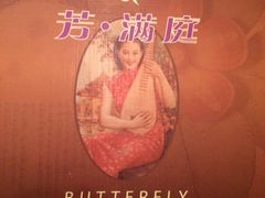iphone_upload_pic-芳满庭·江浙小馆(1912店)
