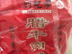 -刘纪孝腊牛羊肉(北广济街店)