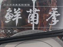 -名善山珍·野生菌汤锅(文殊院店)