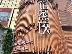 -松针蔡记蒸饺(花园路店)