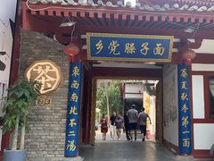 -乡党臊子面(丰庆公园店)