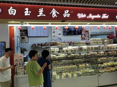 -白玉兰食品甜凤店(合生汇店)