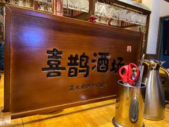 -喜鹊烤肉酒场(美乐城店)