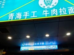-伊北味·清真青海拉面村(延安路店)