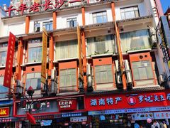 -黑色经典臭豆腐·湖南特产(坡子街店)