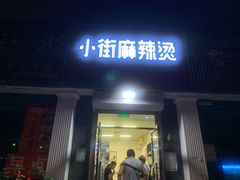 门面-郭记小街麻辣烫(虎坊路店)