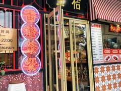 -金桔香港茶餐(宝安大厦店)