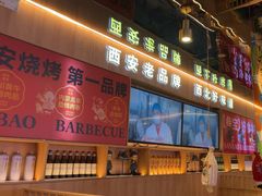 -叁宝烤肉• 西安烧烤(凤城十二路店)