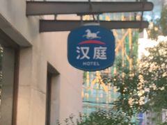 -汉庭(天津滨江道步行街店)
