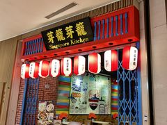 门面-芽笼芽笼新加坡餐厅(世纪汇店)