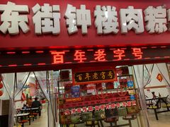 门面-东街钟楼肉粽(总店)