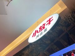 -小放牛炒菜馆(北国商城店)
