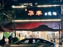 -华丰火锅(双林北横路店)