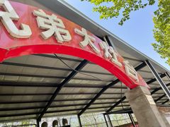 门面-兄弟大灶台(原纺渭路店)