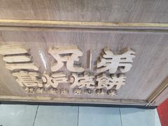 门面-三兄弟高炉烧饼