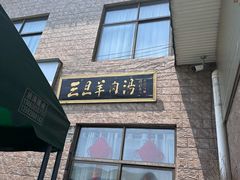 -龙门李家三旦羊肉汤馆