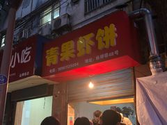 门面-青果虾饼(杨柳巷店)